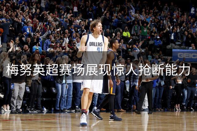 梅努英超赛场展现惊人抢断能力